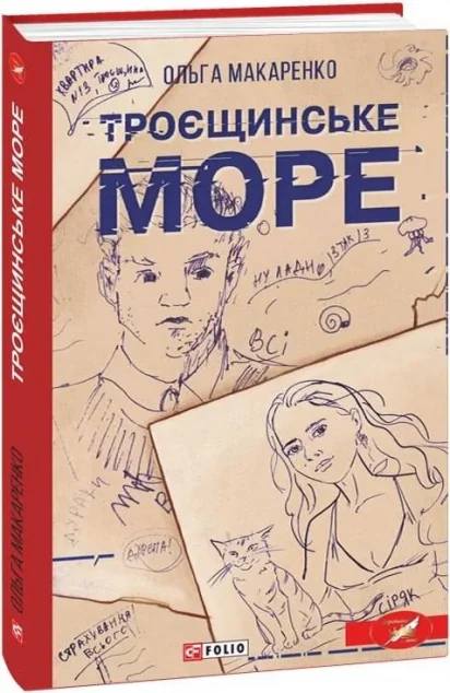 Троєщинське море — Ольга Макаренко