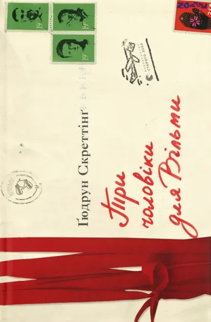 Три чоловіки для Вільми — Гюдрун Скреттінг