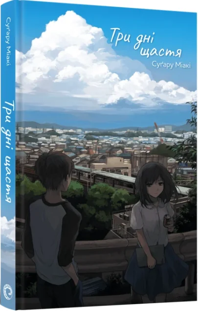 Три дні щастя — MAL'OPUS