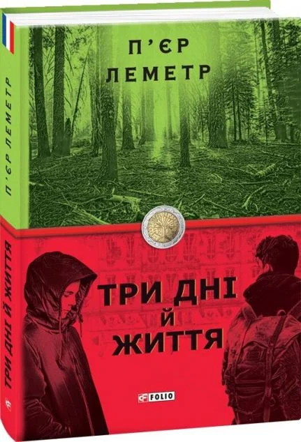 Три дні й життя — П'єр Леметр