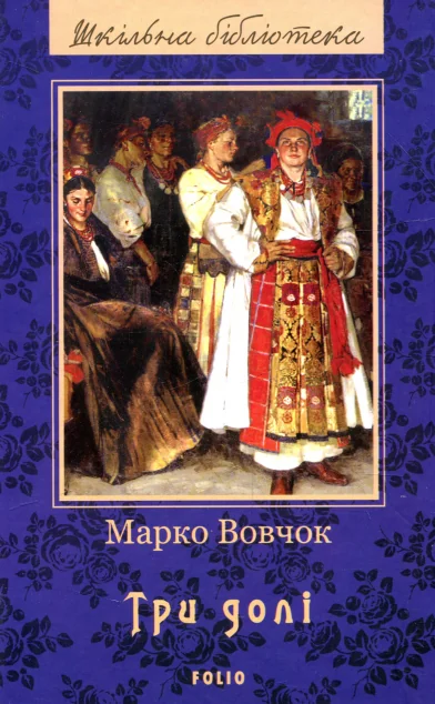 Три долі — Марко Вовчок