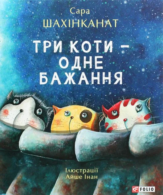 Три коти — одне бажання — Сара Шахінканат