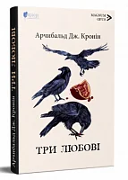 Три любові — Арчибальд Джозеф Кронін