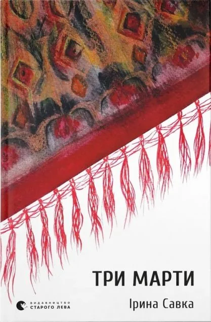 Три Марти — Ірина Савка