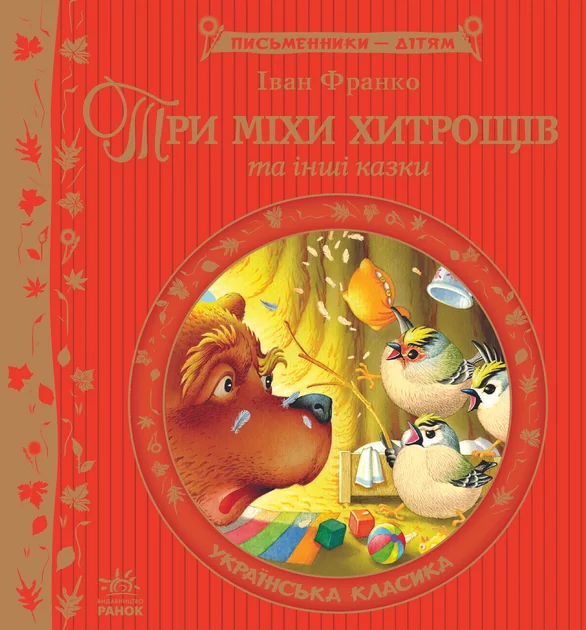 Три міхи хитрощів — Іван Франко