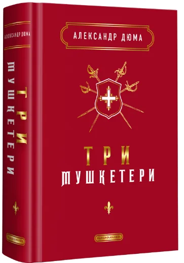 Три мушкетери — А-БА-БА-ГА-ЛА-МА-ГА