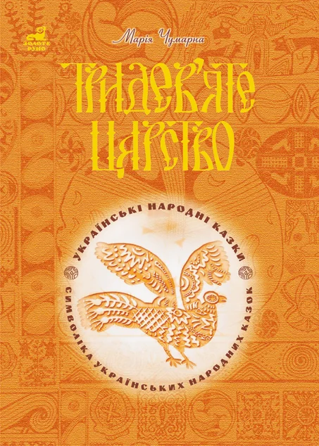 Тридев’яте царство: 53 українські народні казки — Марія Чумарна