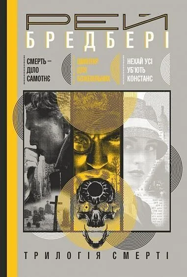 Трилогія Cмерті