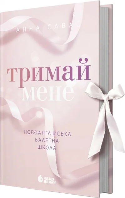 Тримай мене — Readberry