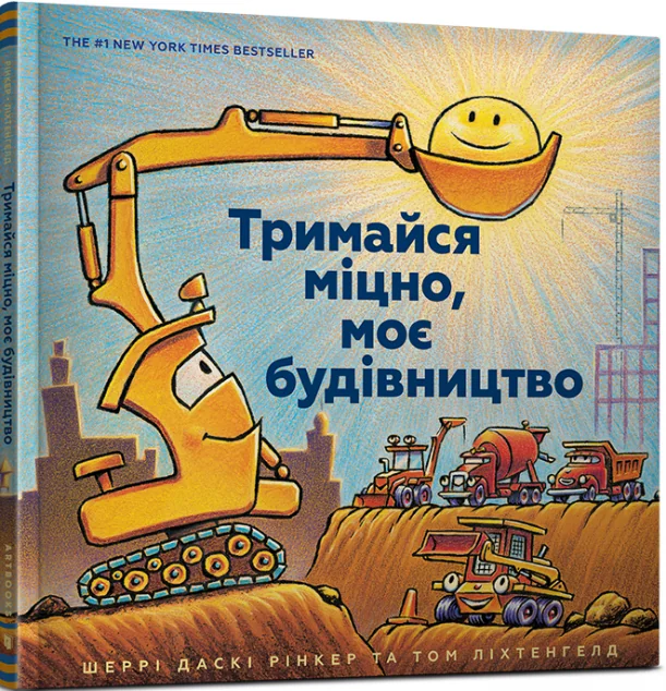 Тримайся міцно, моє будівництво — Шеррі Рінкер