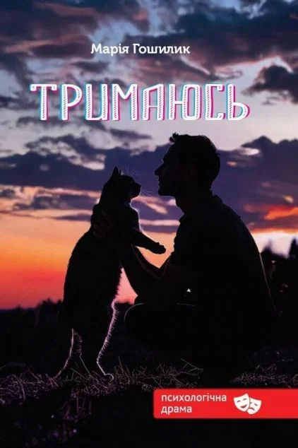 Тримаюсь — Зелений пес