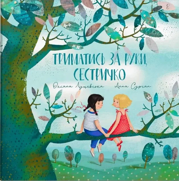 Триматись за руку, сестричко — Оксана Лущевська