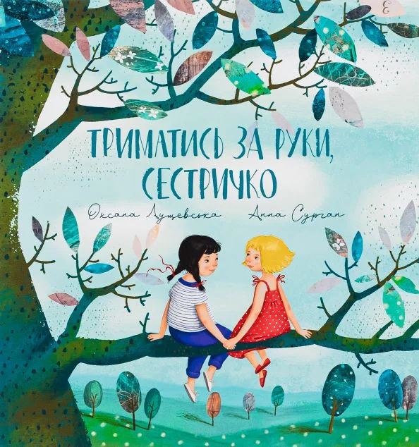 Триматись за руки, сестричко — Оксана Лущевська