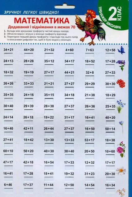 Тринажер школяра. Зручно! Легко! Швидко! Математика. Додавання і віднімання в межах 70. 2 клас — Торсінг