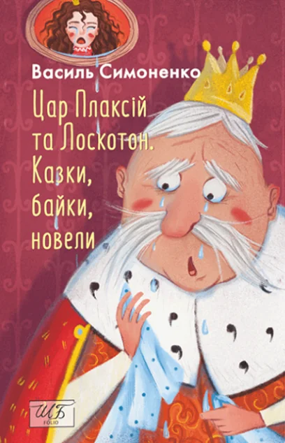 Цар Плаксій та Лоскотон. Казки, байки, новели — Василь Симоненко
