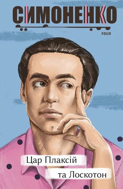 Цар Плаксій та Лоскотон. Казки, байки, новели — Василь Симоненко
