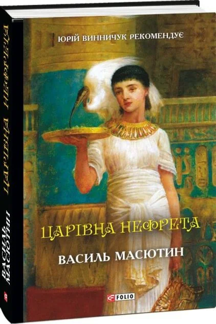 Царівна Нефрета — Василь Масютин