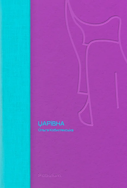 Царівна — Ольга Кобилянська