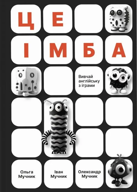 Це імба! Вивчай англійську з іграми — ТУТ