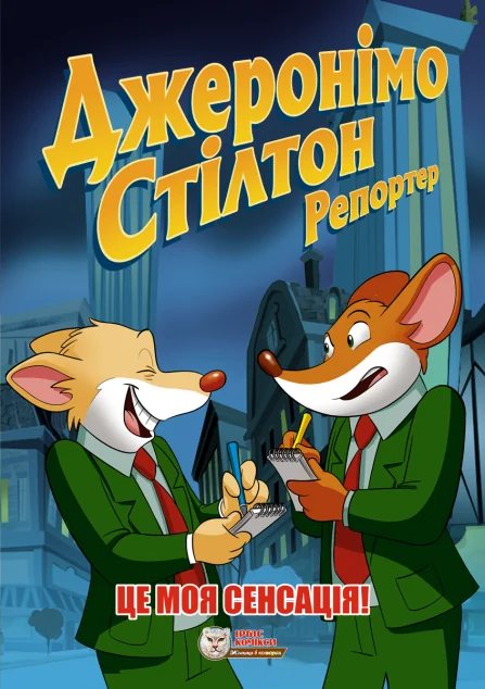 Це моя сенсація! — Ірбіс Комікси