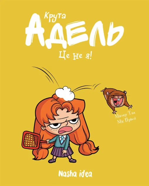 Це не я! — Містер Тан