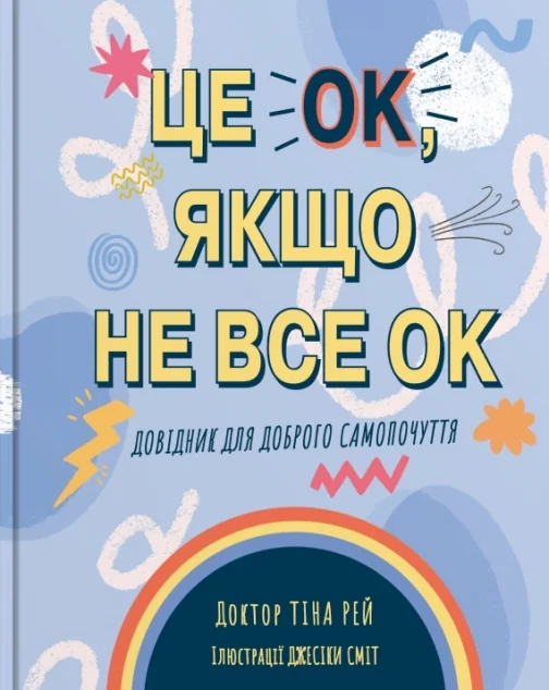 Це OK, якщо не все OK — Тіна Рей