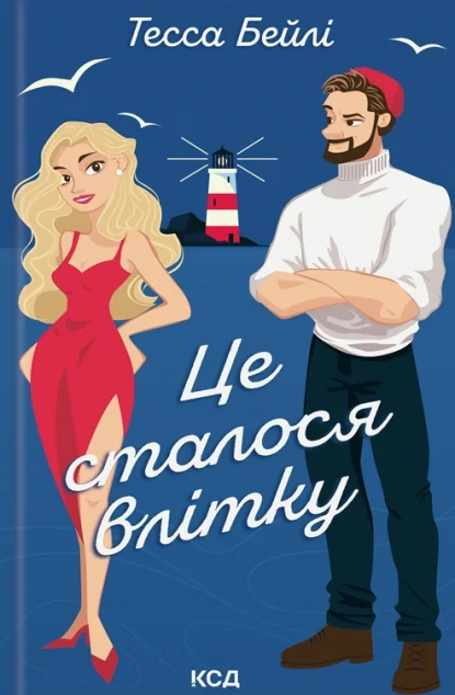 Це сталося влітку — Тесса Бейлі