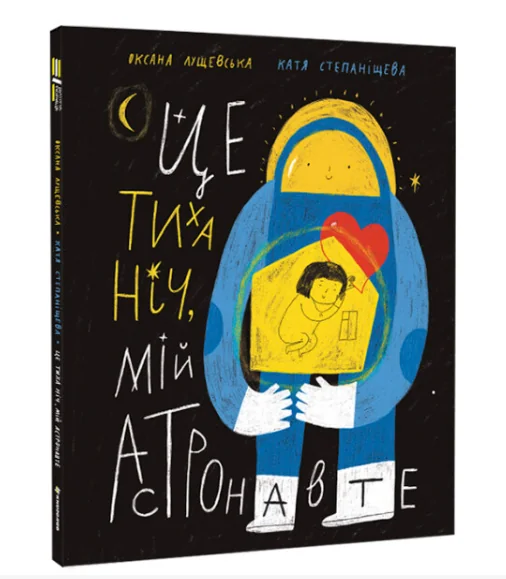 Це тиха ніч, мій астронавте — Оксана Лущевська