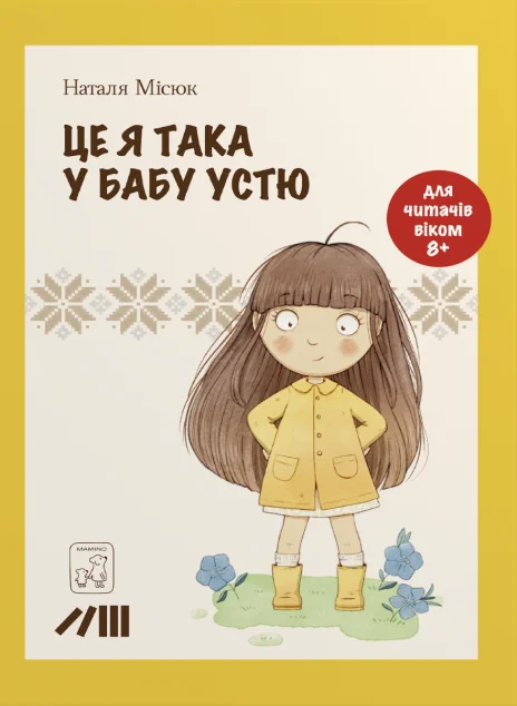 Це я така у бабу Устю — Наталя Місюк