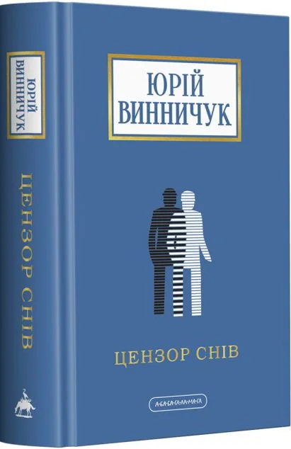 Цензор снів — Юрій Винничук