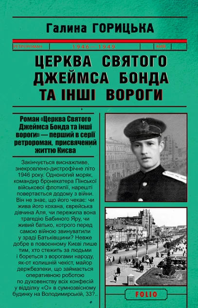 Церква святого Джеймса Бонда та інші вороги — Галина Горицька