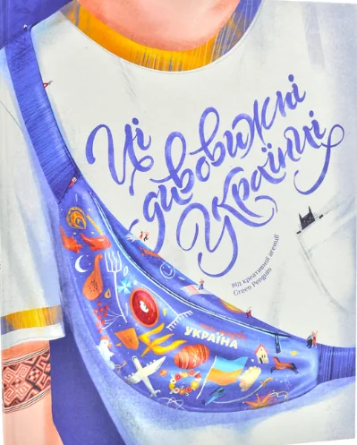 Ці дивовижні українці