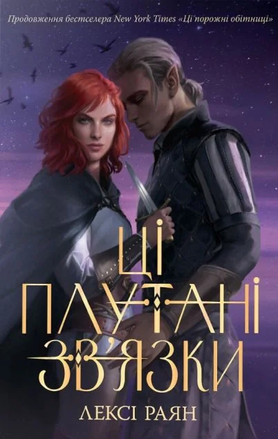 Ці плутані зв’язки — Лексі Раян