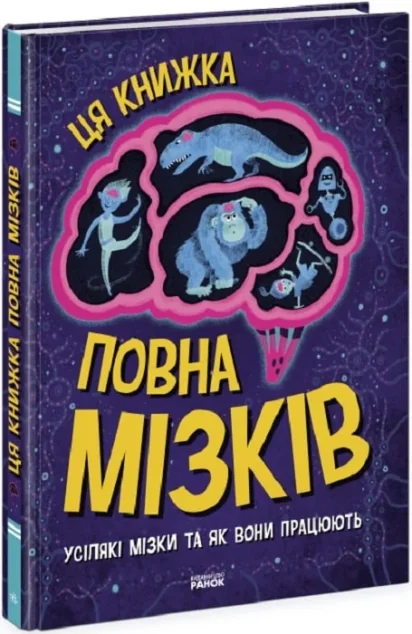 Ця книжка повна мізків: усілякі мізки та як вони працюють — Тім Кеннінґтон