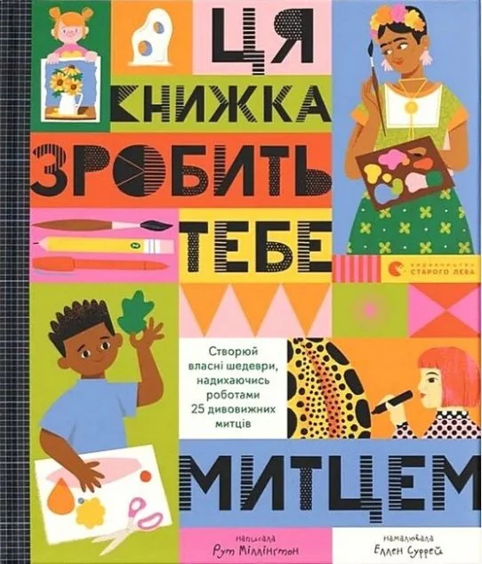 Ця книжка зробить тебе митцем — Рут Міллінґтон