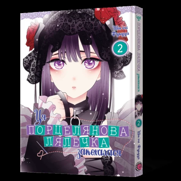 Ця порцелянова лялечка закохалася. Том 2 — MAL'OPUS