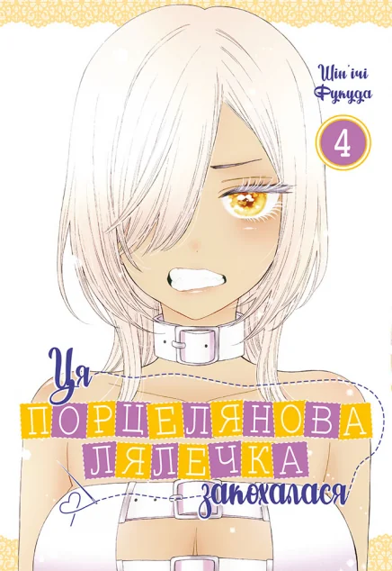 Ця порцелянова лялечка закохалася. Том 4 — MAL'OPUS