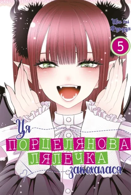 Ця порцелянова лялечка закохалася. Том 5 — MAL'OPUS