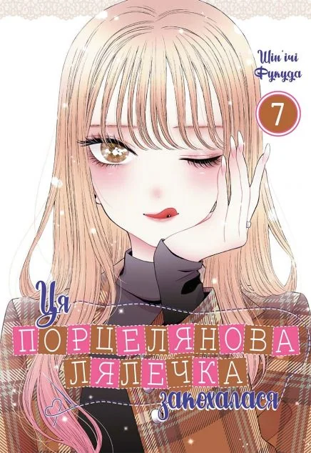 Ця порцелянова лялечка закохалася. Том 7 — MAL'OPUS