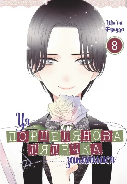 Ця порцелянова лялечка закохалася. Том 8 — MAL'OPUS