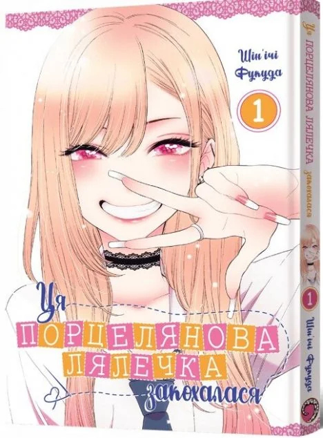 Ця порцелянова лялечка закохалася. Том 1 — MAL'OPUS