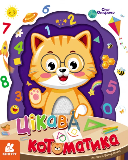 Цікава Котоматика — Кенгуру, Ранок