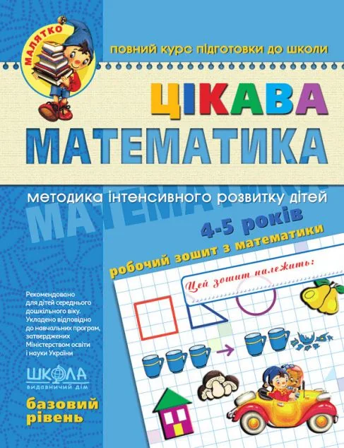 Цікава математика. Базовий рівень (4-5 років) — Школа