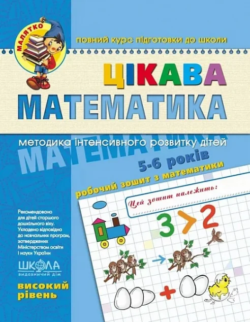 Цікава математика. Високий рівень. 4-6 років — Школа