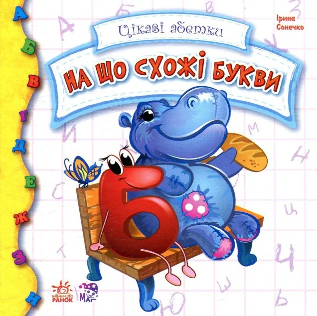 Цікаві абетки. На що схожі букви