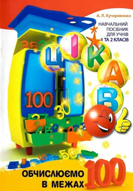 Цікаво. Обчислюємо в межах 100 — Алла Кучерявенко