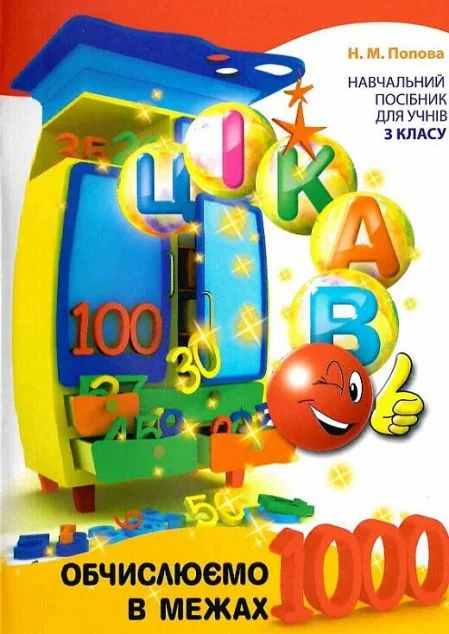 Цікаво. Обчислюємо в межах 1000 — Час майстрів