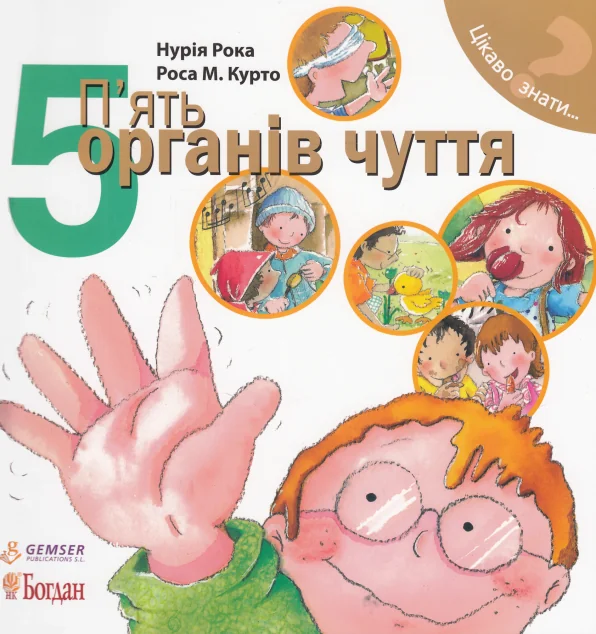 Цікаво знати. П’ять органів чуття — Нурія Рока