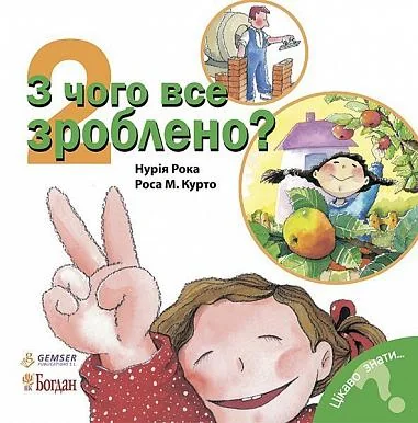 Цікаво знати. З чого все зроблено? — Нурія Рока