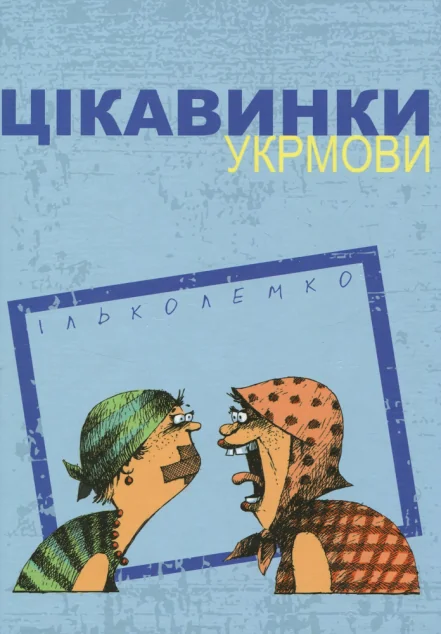 Цікавинки укрмови